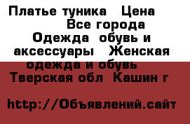 Платье-туника › Цена ­ 2 500 - Все города Одежда, обувь и аксессуары » Женская одежда и обувь   . Тверская обл.,Кашин г.